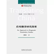 應用翻譯研究探索 (電子書)
