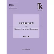 跨文化能力研究 (電子書)