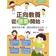 正向教養從語氣開始：當個不吼不罵、温和且堅定的父母(修訂版) (電子書)