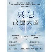 冥想改造大腦：腦神經科學、呼吸&動態冥想，讓你擺脫『原始腦』，開啟自我深度對話、停止焦慮內耗的內在溝通減壓聖經 (電子書)