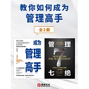 教你如何成為管理高手（全2冊） (電子書)