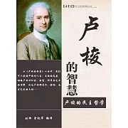 盧梭的智慧 (電子書)