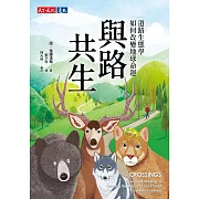 與路共生：道路生態學如何改變地球命運 (電子書)