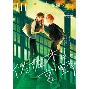 佐佐木與宮野 (10) (電子書)