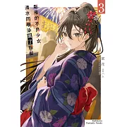 鄰座的不良少女清水同學染黑了頭髮 (3) (電子書)