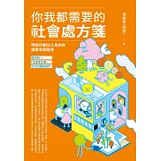 你我都需要的社會處方箋：跨域共創以人為本的健康幸福指南 (電子書)