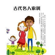 古代名人家訓 (電子書)