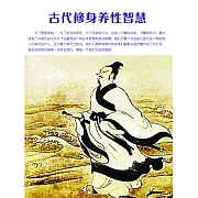 古代修身養性智慧 (電子書)