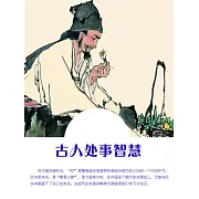 古人處事智慧 (電子書)