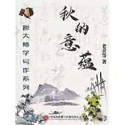 跟大師學寫作系列：秋的意蘊 (電子書)