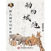 跟大師學寫作系列：動物城池 (電子書)