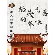 跟大師學寫作系列：抬頭見喜的年味 (電子書)