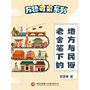 萬物可愛系列：老舍筆下的地方與民俗 (電子書)