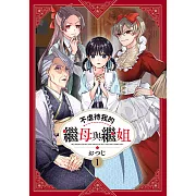 不虐待我的繼母與繼姐(01) (電子書)