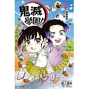 鬼滅學園！ (3) (電子書)