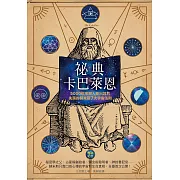 祕典卡巴萊恩（暢銷紀念）：5000年來無人能出其右，失落的赫米斯7大宇宙法則 (電子書)