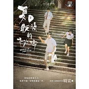 夏日最後的祕密（電影書衣版附贈劇照） (電子書)