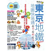 東京地鐵地圖快易通 (電子書)