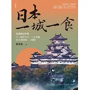 日本一城一食：從戰國史秒懂十二現存天守、三大名城、五大老居城、二條城【經典版】 (電子書)