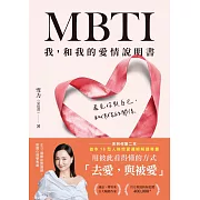 MBTI我，和我的愛情說明書【電子書獨家+雪力親聲導讀音檔】 (電子書)