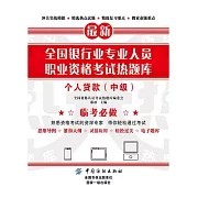 全國銀行業專業人員職業資格考試熱題庫：個人貸款（中級） (電子書)