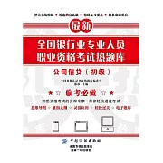 全國銀行業專業人員職業資格考試熱題庫：公司信貸（初級） (電子書)