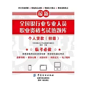 全國銀行業專業人員職業資格考試熱題庫：個人貸款（初級） (電子書)