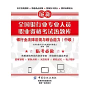 全國銀行業專業人員職業資格考試熱題庫：銀行業法律法規與綜合能力（中級） (電子書)