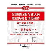 全國銀行業專業人員職業資格考試熱題庫：銀行管理（初級） (電子書)