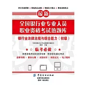 全國銀行業專業人員職業資格考試熱題庫：銀行業法律法規與綜合能力（初級） (電子書)