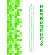 快速處理問題的技巧之二 (電子書)