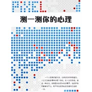 測一測你的心理 (電子書)