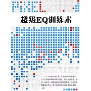 超級EQ訓練術 (電子書)