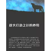 趁火打劫之計的妙用 (電子書)