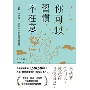 你可以習慣不在意：不內耗、不執著、不迷惘的62個心態重整練習 (電子書)