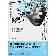 沒有最累，只有更累！：倦怠的文化史與精神政治 (電子書)