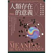 人類存在的意義：一個生物學家對生命的思索 (電子書)
