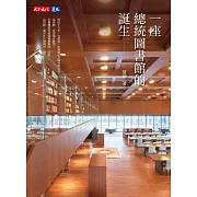 一座總統圖書館的誕生 (電子書)