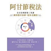 阿甘節稅法：全方位理財第三堂課，讓你隱形加薪，退休金翻倍 (電子書)