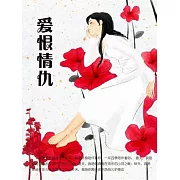 愛恨情仇 (電子書)