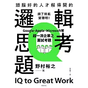 頭腦好的人才解得開的邏輯思考題：Google、Apple、Microsoft等超一流企業之面試考題，打造終身受用的最強大腦！ (電子書)