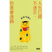 銀髮川柳4：人生已經不迷茫，但是會迷路 (電子書)