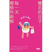 銀髮川柳6：健忘的日子，每一天都格外新鮮 (電子書)