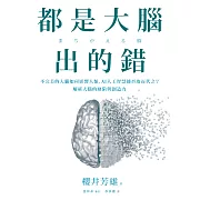 都是大腦出的錯：不完美的大腦如何影響人類，AI人工智慧能否取而代之？解析大腦的缺陷與創造力 (電子書)