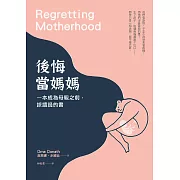 我愛孩子，但後悔當媽媽