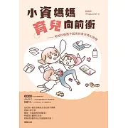 小資媽媽育兒向前衝：帕帕珍優雅不起來的育兒奇幻旅程 (電子書)