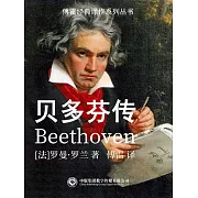 貝多芬傳 (電子書)