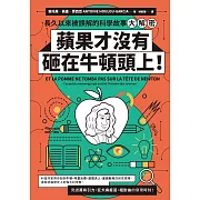 蘋果才沒有砸在牛頓頭上！：長久以來被誤解的科學故事大解密 (電子書)