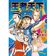 王者天下(71) (電子書)