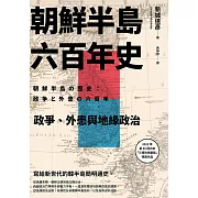 朝鮮半島六百年史：政爭、外患與地緣政治 (電子書)